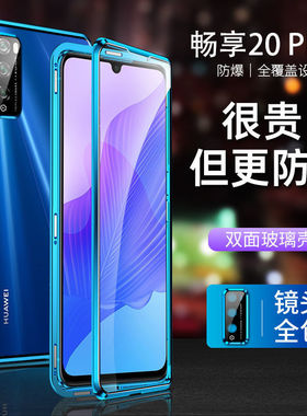 适用华为畅享20pro万磁王手机壳前后全包DVC-AN20双面玻璃畅享Z保护套