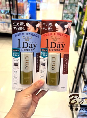 日本Cielo丝悦1day白发补染梳 自然黑色棕色