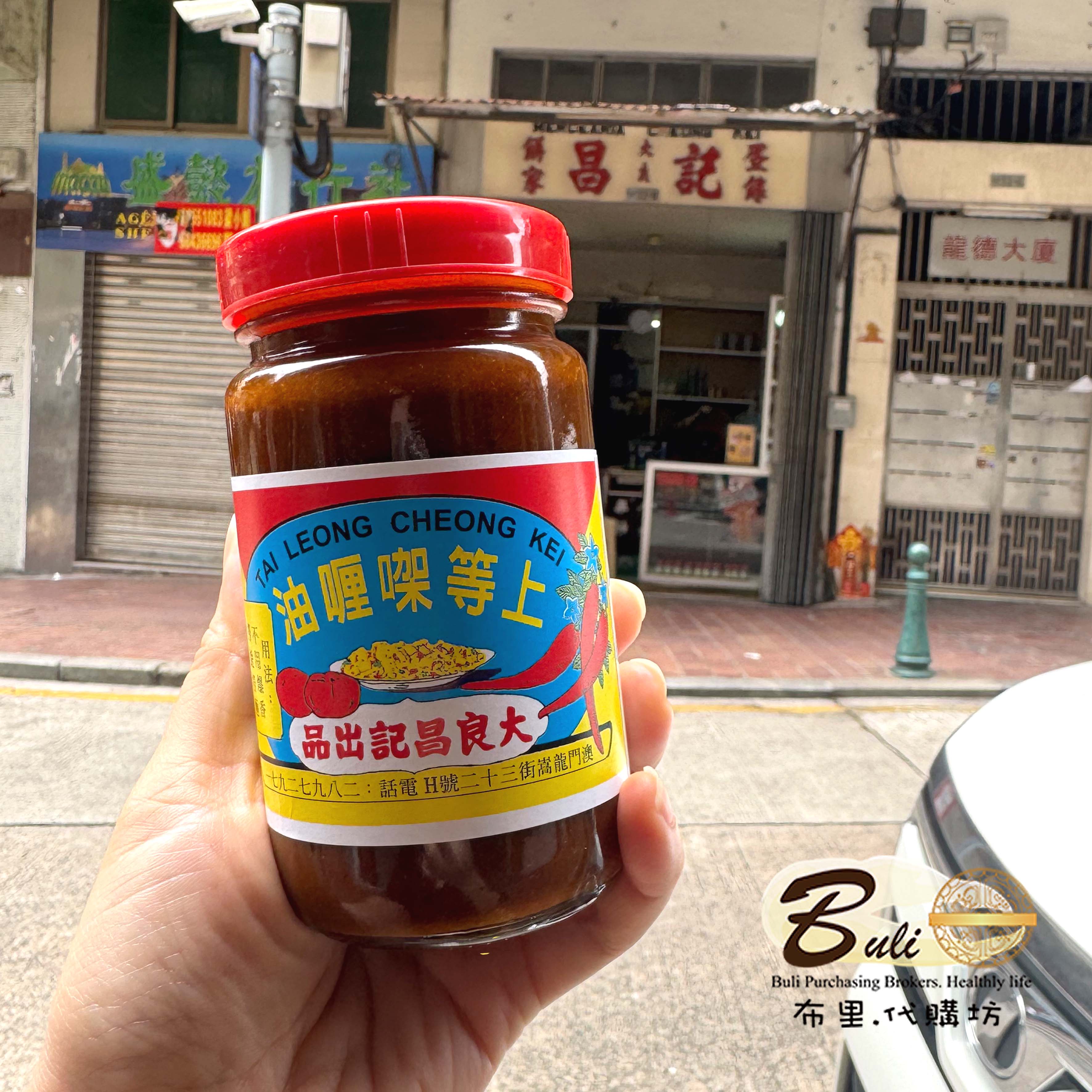 澳门特产大良昌记上等咖喱油酱图片