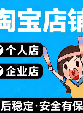 淘宝个人引流店拼多多引流店铺淘宝个人店C店淘宝店铺服务
