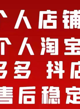 淘宝白号个人店 C店 引流店  企业店各平台店铺 美丽售后购买从优