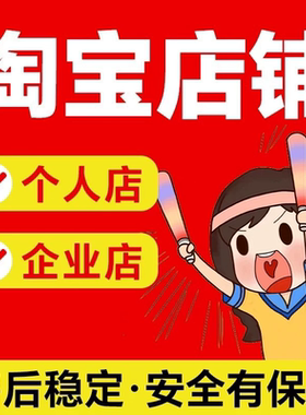 淘宝店铺个人C店拼多多抖店引流个人新店店铺直通车咨询