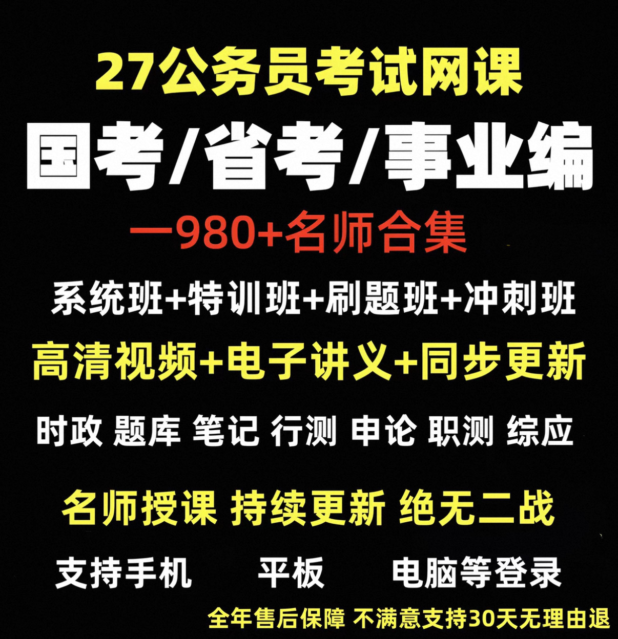 【日更】2027年国考省考事业编网课公务员系统考公网课行测申论