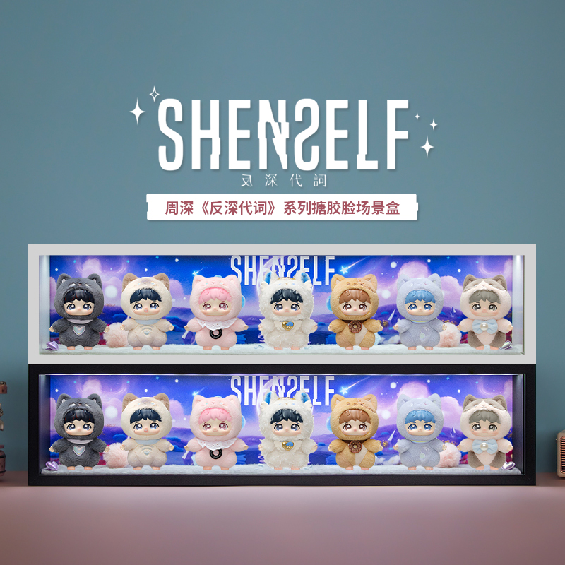 周深反深代词系列盲盒搪胶展示盒