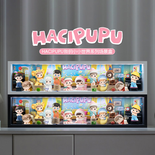 HACIPUPU我的小小世界盲盒展示盒