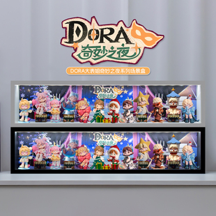 适用DORA大表姐奇妙之夜系列盲盒手办场景收纳展示盒摆件