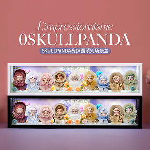适用泡泡玛特SKULLPANDA光织园系列盲盒毛绒公仔挂件sp收纳展示盒