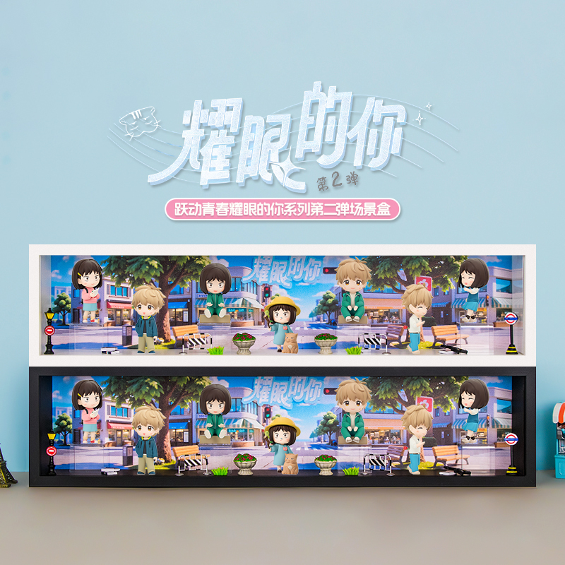 跃动青春耀眼的你系列盲盒展示盒