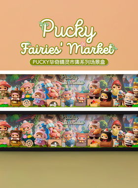 适用POPMART泡泡玛特PUCKY毕奇精灵市集系列手办盲盒场景展示盒