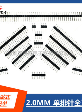 2.0MM间距1*2P3P4P5P6P7P8P9P10P12P15P20P30P40P单排直插排针