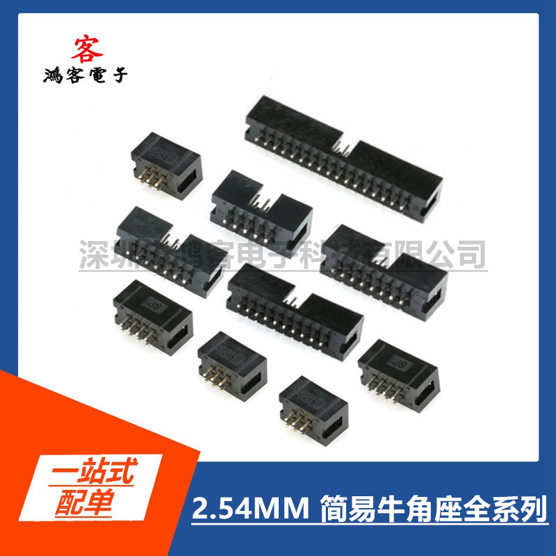 HK连接器2.54简易牛角座