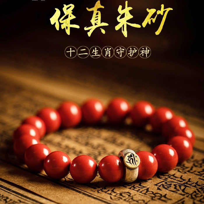 静修缘手饰手串男女款朱砂