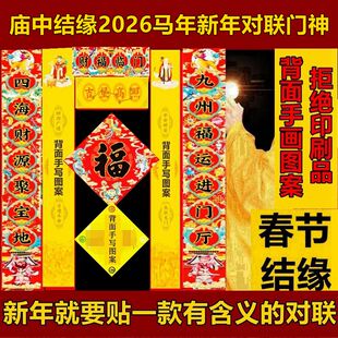 2026马年春节对联家用新年春联大门福字门神小尺寸门联创意门贴