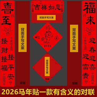 2026马年新年对联喜庆春节门贴春联小门画福字住宅商铺自建房小区
