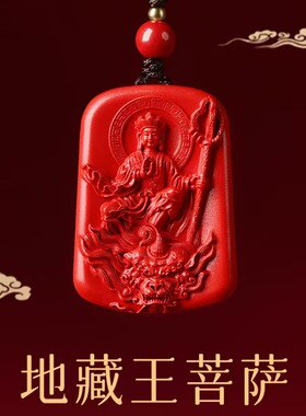 静修缘男女朱砂地藏王菩萨