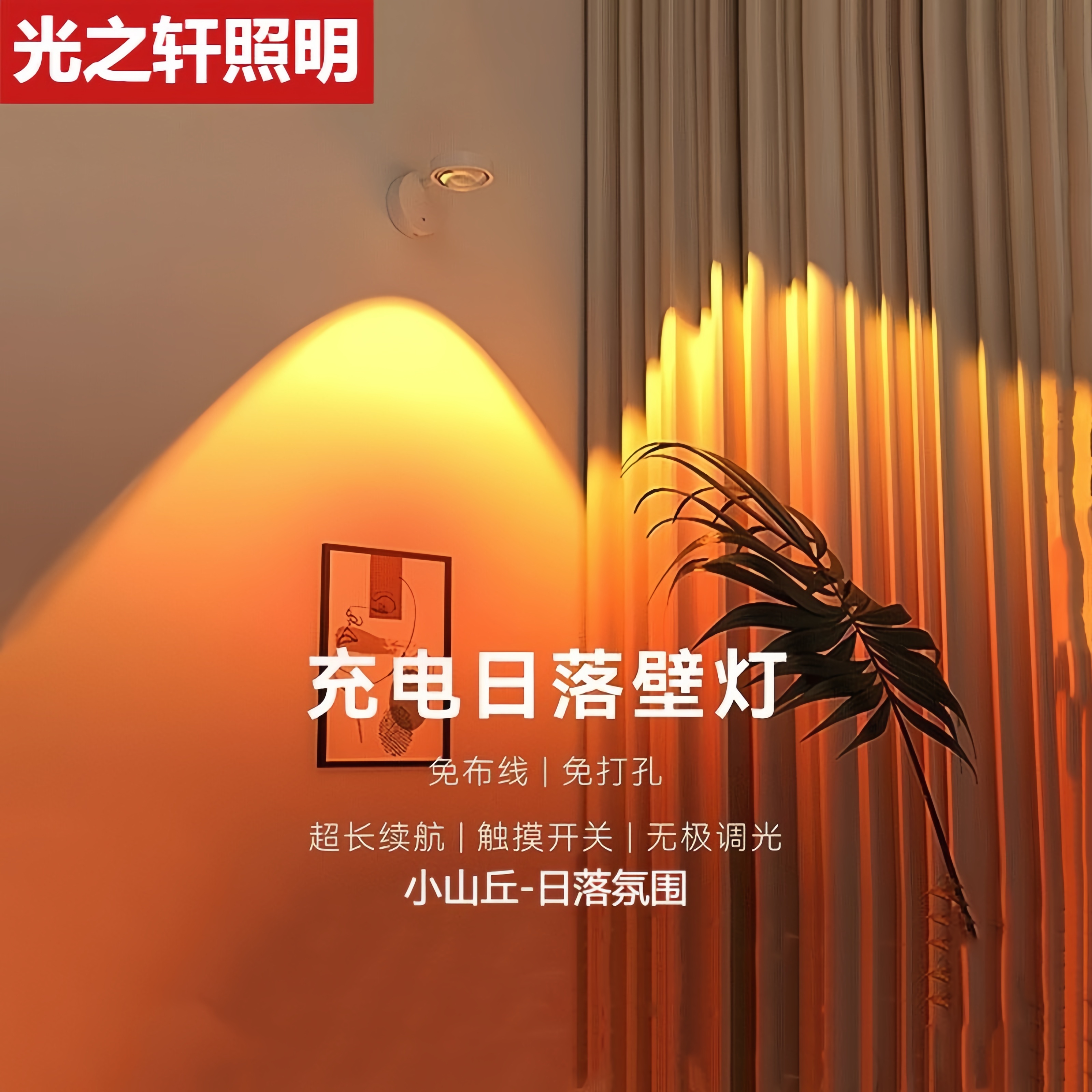 充电壁灯免布线日落夕阳灯