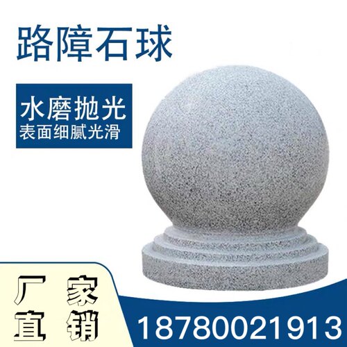 贵州贵阳圆石球路障挡车石圆球大理石广场石墩子阻车花岗岩石头球
