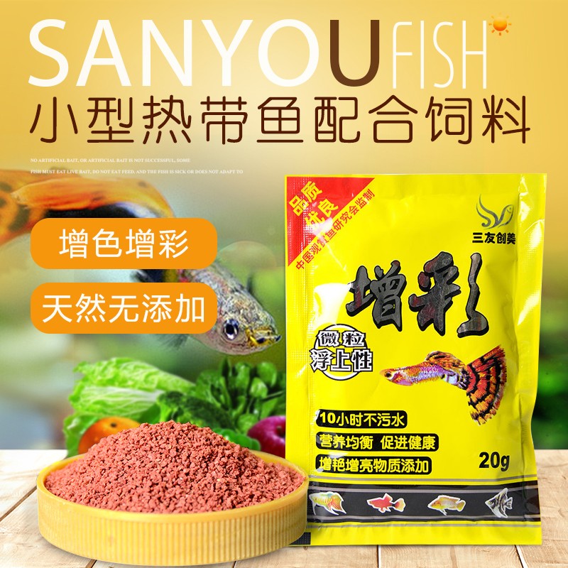 北京三友创美增彩微颗粒型小型鱼食粮凤尾热带鱼粮孔雀鱼饲料包邮