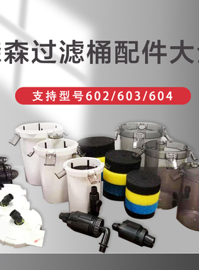 森森佳璐602b603b604b过滤桶配件卡扣过滤棉桶身进出水转子轴心