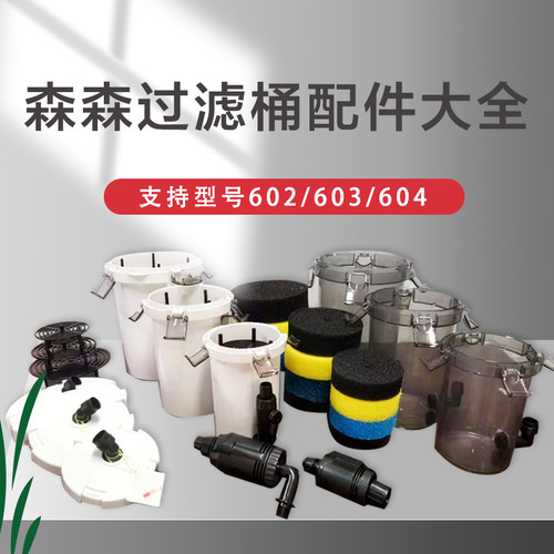 森森佳璐602b603b604b过滤桶配件卡扣过滤棉桶身进出水转子轴心