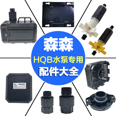 森森潜水泵转子接头HQB水泵配件