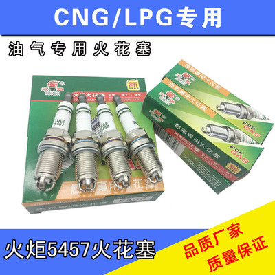 火炬天然气火花塞5457三极3爪CNG
