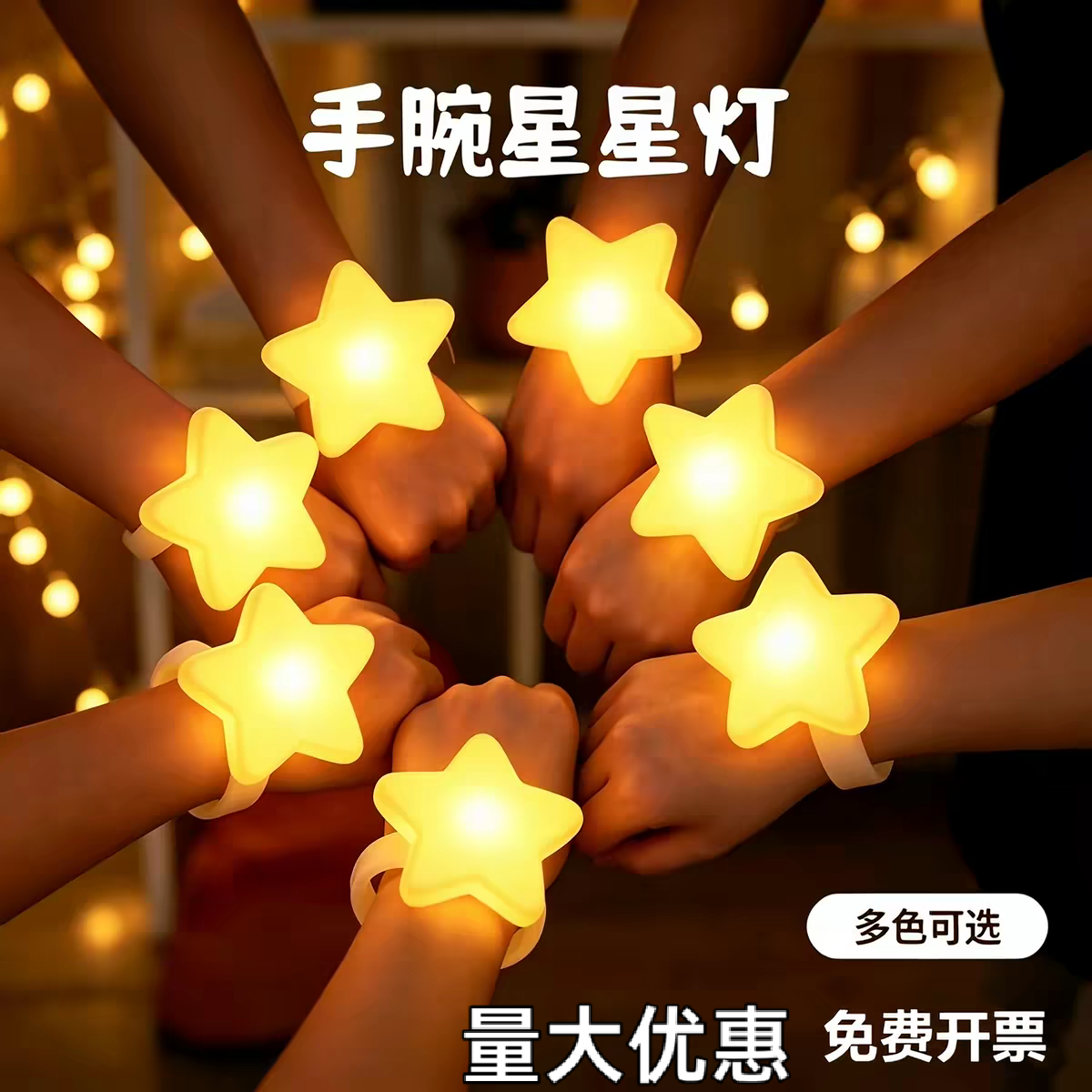 发光星星手腕灯晚会活动手持星星荧光棒/应援棒/灯牌