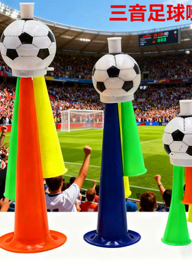 足球喇叭球场气氛学校运动会苏超助威加油三音小喇叭吹奏活动用品
