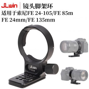 JLwin镜头脚架环适用于索尼FE24-105/85mm/24mmFE135mm底座支架环