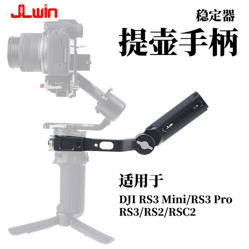 JLwin稳定器提壶适用于大疆RS3/RSC2/RS2提壶手柄DJI如影稳定器 3C数码配件 云台手柄 原图主图