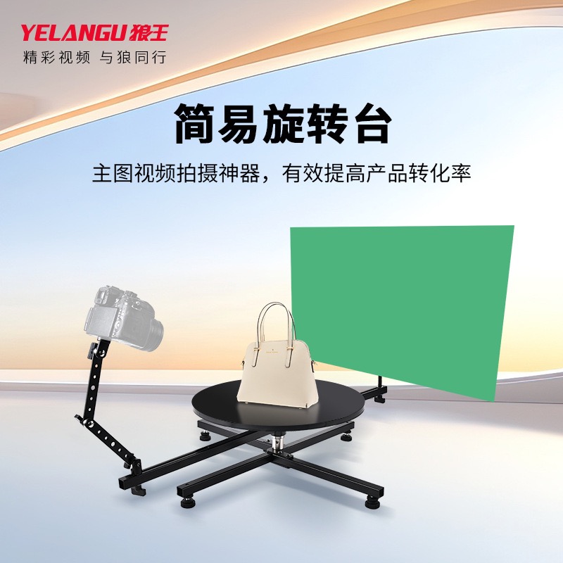 狼王主图展示台拍摄环绕台