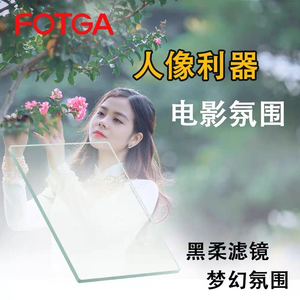 FOTGA电影相机滤镜4X5.65黑柔焦人像柔焦镜雾面朦胧方形滤光镜片