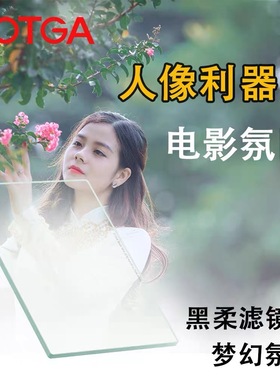 FOTGA电影相机滤镜4X5.65黑柔焦人像柔焦镜雾面朦胧方形滤光镜片