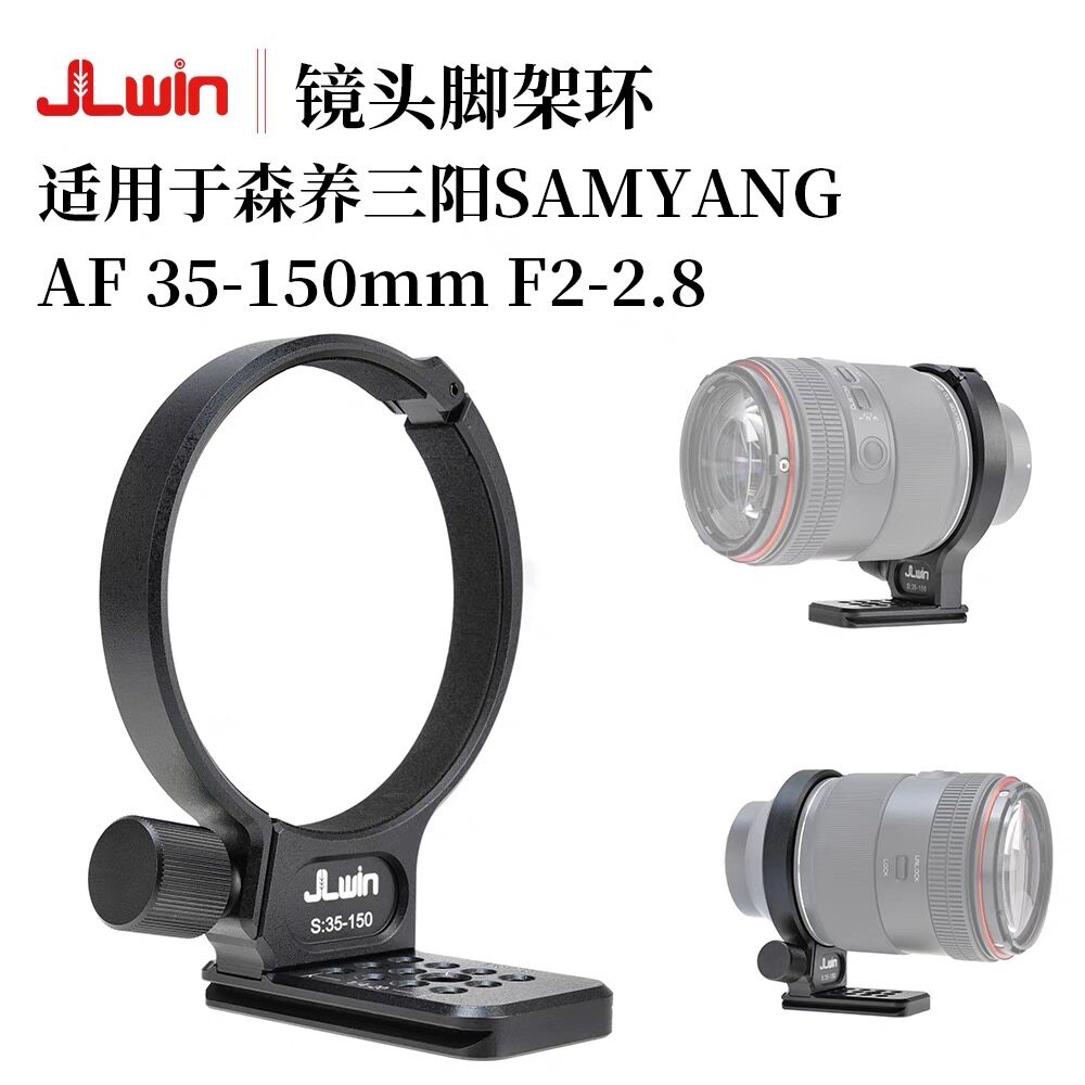 JLwin镜头脚架环适用于森养三阳SAMYANG AF 35-150mm镜头脚架支架