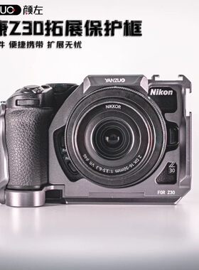 颜左尼康z30相机兔笼稳定器竖拍快装板NikonZ30金属保护框超轻