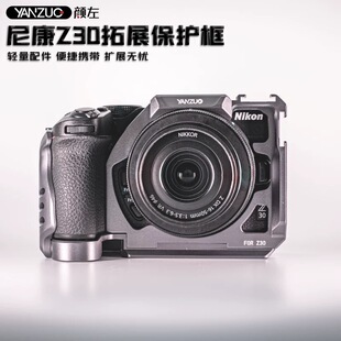 颜左尼康z30相机兔笼稳定器竖拍快装板NikonZ30金属保护框超轻