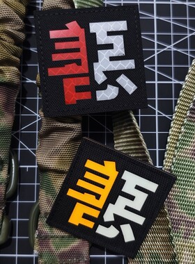 激光切割善恶徽章夜光魔术贴章正方形反光臂章衣服补丁户外背包贴