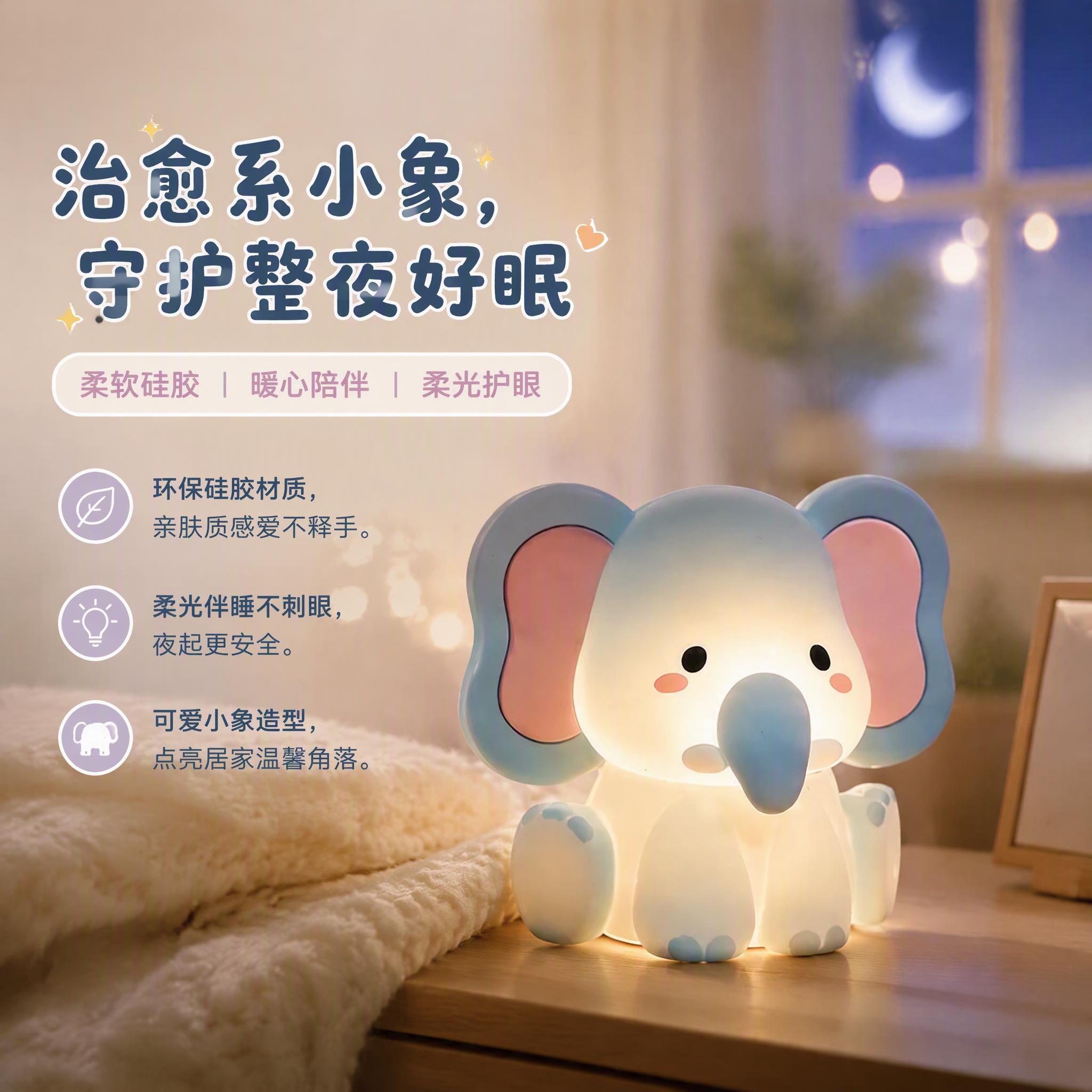 小象硅胶小夜灯护眼伴睡生日礼物