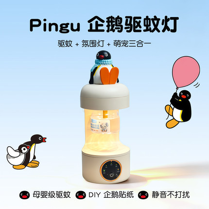Pingu企鹅驱蚊灯氛围小夜灯女生送闺蜜女朋友生日礼物实用毕业季