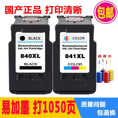 兼容佳能PG840墨盒可加墨送墨水