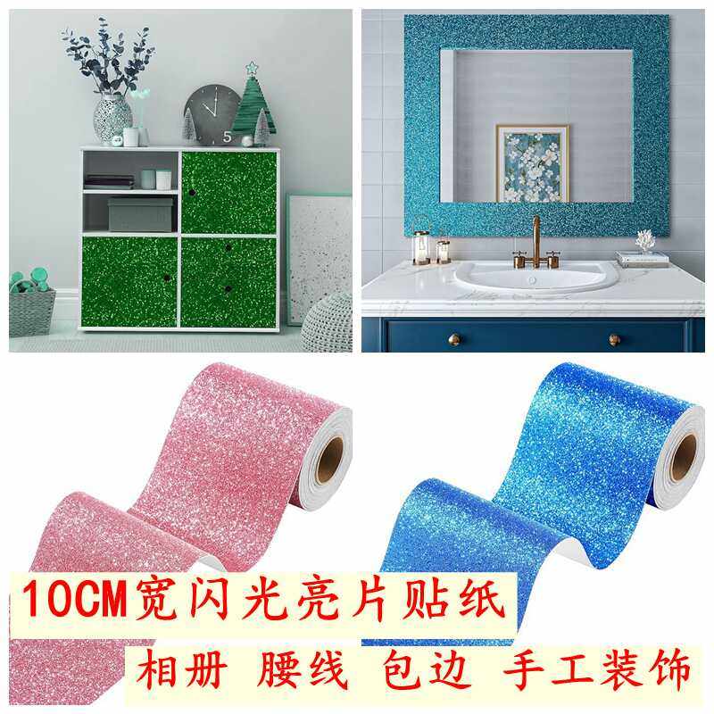 10CM宽自粘闪光粗沙亮片贴纸节庆墙面腰线家具装饰线条相册边框