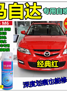 马自达6红色补漆笔m5汽车划痕修复车漆防锈油漆白色经典红自喷漆