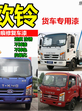 唐骏欧铃T1T2T3货车蓝色自喷漆划痕修复车漆防锈油漆乳白色补漆笔