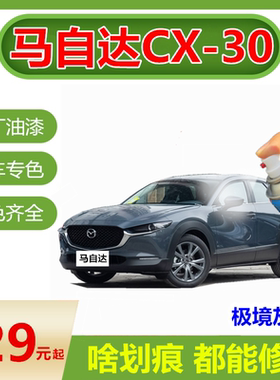 马自达CX-30极境灰色自喷漆汽车划痕修复车漆原厂油漆红色补漆笔