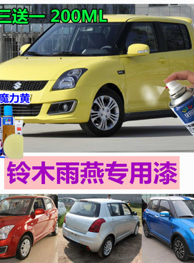 长安铃木雨燕魔力黄手自喷漆防锈掉漆专用车漆划痕修复黄色补漆笔