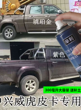 适用中兴威虎皮卡汽车自喷漆划痕修复车漆琥珀金紫色棕色划痕补漆