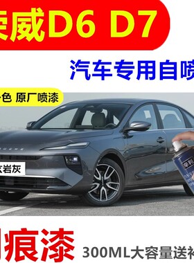 荣威D6专用玄岩灰自喷漆d7灰色补漆笔汽车划痕修复防锈漆原厂车漆