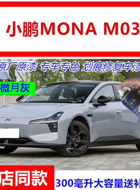 适用小鹏mona03灰色自喷漆补漆笔防锈油漆笔星暮紫星云白星耀蓝色