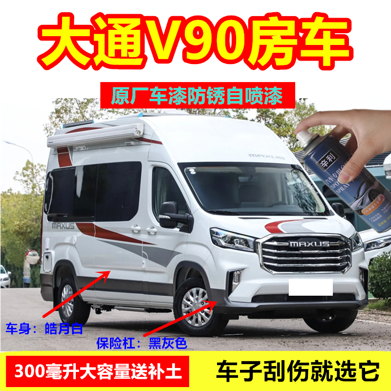 补漆笔上汽大通V90白房车自喷漆