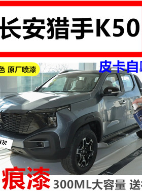 长安猎手K50皮卡车专用自喷漆笔